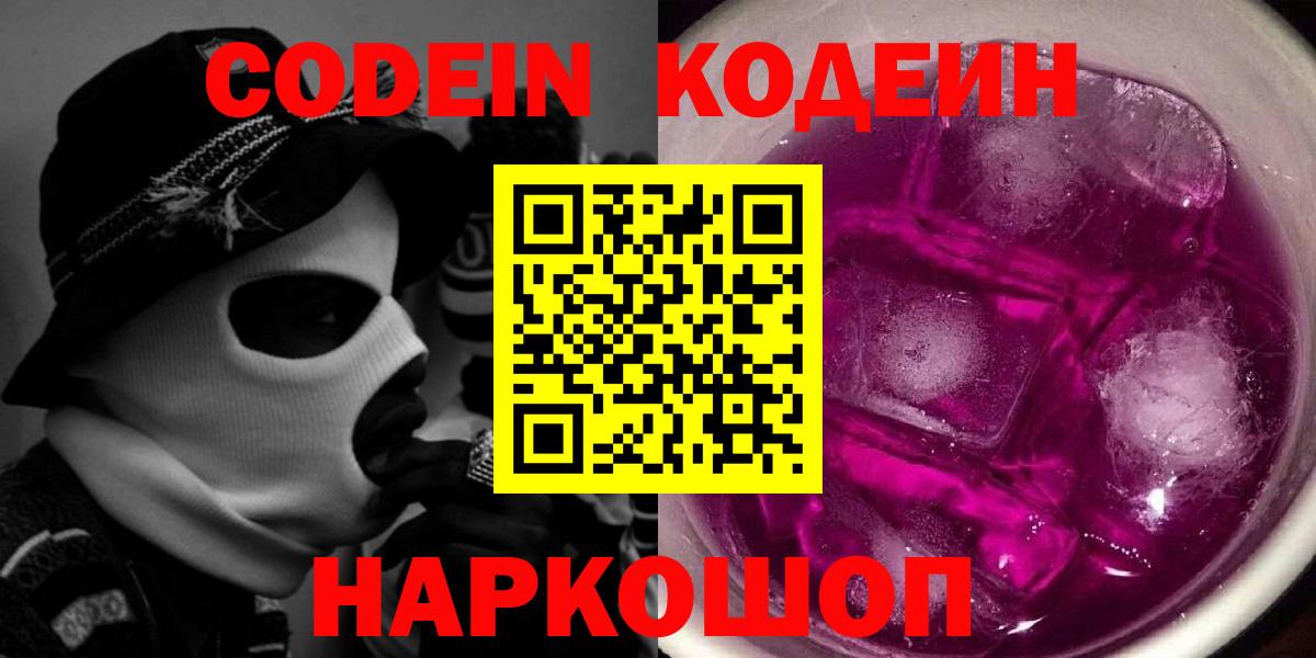 Кодеин напиток Lean (лин) Хабаровск